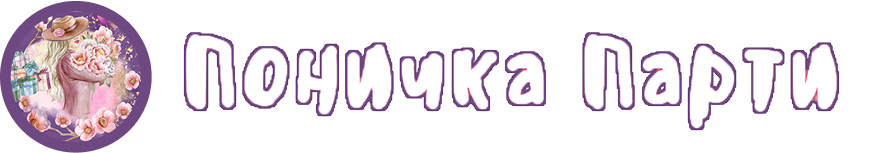 Поничка Парти – лого