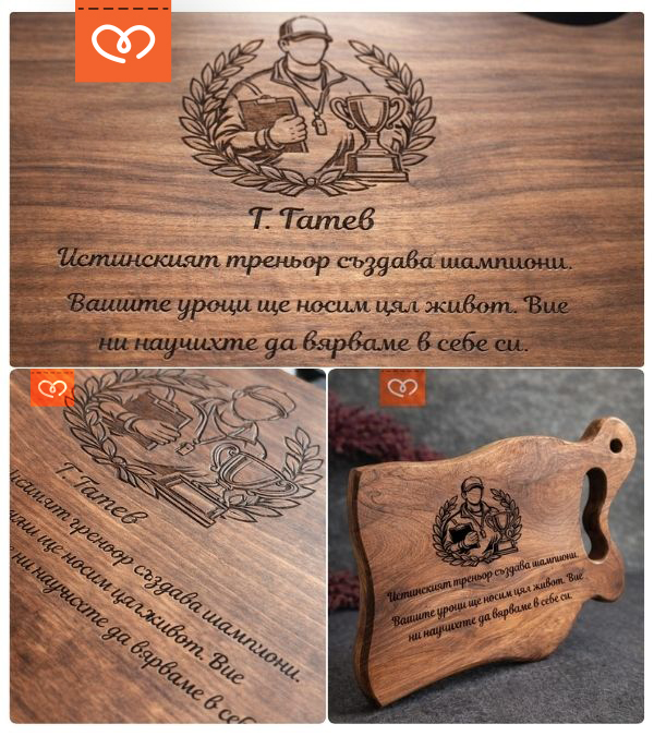 Подарък за учител и треньор | Персонализирана дървена дъска – благодарствен подарък за възпитател