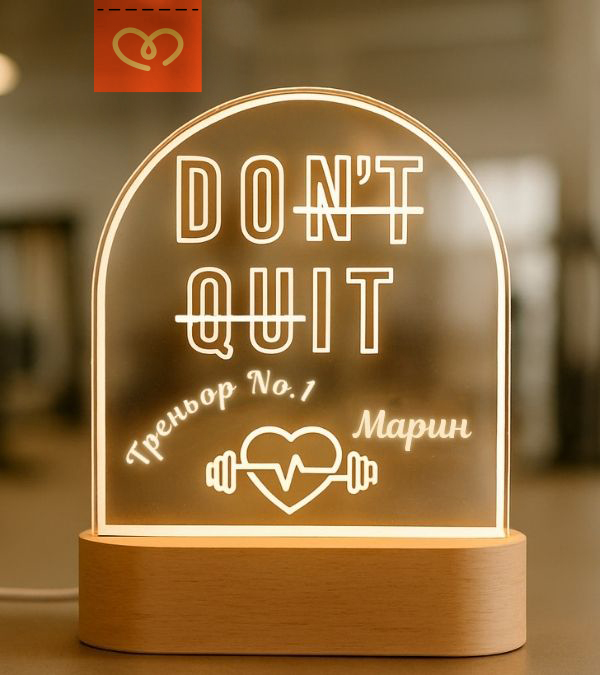 Персонализирана подарък за треньор DON’T QUIT Do It – подарък за фитнес инструктор