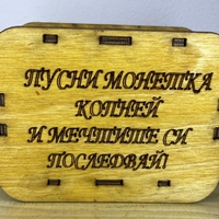 ДЪРВЕНА КАСИЧКА - 8ми МАРТ (МОДЕЛ 2)