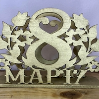 ТЕМАТИЧЕН ДЪРВЕН САЛФЕТНИК 8-ми МАРТ