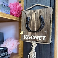 Дървена поставка за ключове ‘Късмет’ с подкова