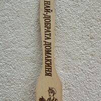 Персонализирана дървена лъжица “Най–добрата домакиня“