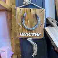 Дървена поставка за ключове ‘Щастие’ с подкова