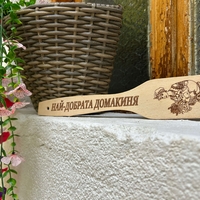 Персонализирана дървена лъжица “Най–добрата домакиня“