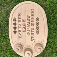 Дървено плато с надпис “Който пие, яде и се смее, дълго живее“