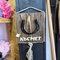 Дървена поставка за ключове ‘Късмет’ с подкова