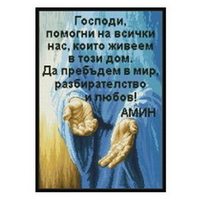Благословия за дома 1:1