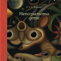 НЕПОЗНАТОТО ДЕТЕ (музика и аудио книга)