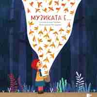 „МУЗИКАТА Е…“ (музика в книга)