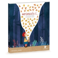 „МУЗИКАТА Е…“ (музика в книга)