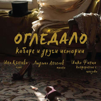 ОГЛЕДАЛО  кабаре и други истории (Аудио диск)