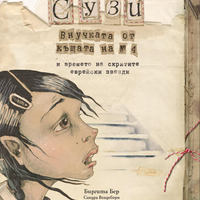СУЗИ, внучката от къщата на № 4 и времето на скритите еврейски звезди