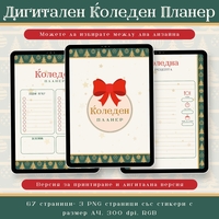 Digital Pages For Christmas Planner in Bulgarian