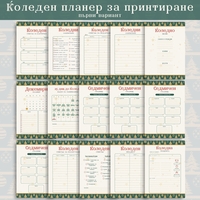 Digital Pages For Christmas Planner in Bulgarian