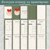 Digital Pages For Christmas Planner in Bulgarian