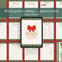 Digital Pages For Christmas Planner in Bulgarian