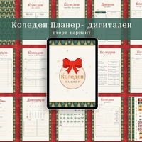 Digital Pages For Christmas Planner in Bulgarian