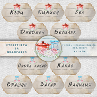 Digital Spice Labels - In Bulgarian