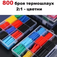 800 броя термошлаух 2:1 - цветни