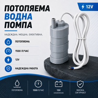 Потопяема водна помпа 12V , 1500 литра на час , 1.6 бара