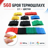 560 броя термошлаух 2:1 - цветни