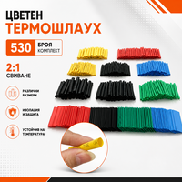 530 броя термошлаух 2:1 - цветни