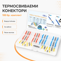 100 броя термошлаух 2:1 с лепило и калай