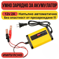 Смарт Импулсно Зарядно за Акумулатори 12v 2A
