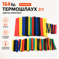 164 броя термошлаух 2:1 - цветни