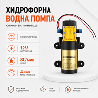 Автоматична диафрагмена помпа 12v 87psi 8литра / мин - хидрофор 12v