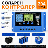30А PWM Соларен Контролер - Lead Acid , Lifepo4 , LiIon , AGM ....