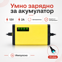 Смарт Импулсно Зарядно за Акумулатори 12v 2A