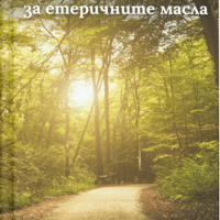 Поредната книга за етеричните масла