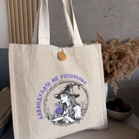 ТОРБА ЛИЛАВА ВЕЩИЦА