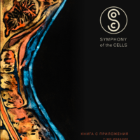 НА БЪЛГАРСКИ Симфония на клетката Бойд Труман - очаквана доставка