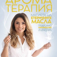Ароматерапия - Магията на етеричните масла