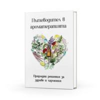 Пътеводител в ароматерапията - Емилия Димитрова