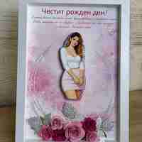 Рамка по снимка превърната в дигитална 3д - подарък за юбилей