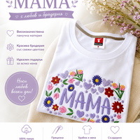 Тениска с бродерия „МАМА”