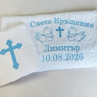 Комплект персонализирани кърпи за Свето Кръщение – 2 броя