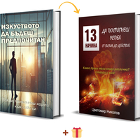 Изкуството да бъдеш предпочитан: Как да привличаш хората към себе си + 13 начина да успееш от визия до действие