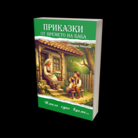 Приказки от времето на баба: Имало едно време...