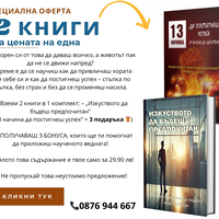 Изкуството да бъдеш предпочитан: Как да привличаш хората към себе си + 13 начина да успееш от визия до действие