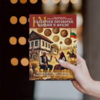 101 български идиоми, фрази и поговорки