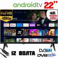 ТЕЛЕВИЗОР НА 12 ВОЛТА, СМАРТ ANDROID, 22 ИНЧА FULL HD, GOOGLE PLAY, Wi-Fi, BLUETOOTH