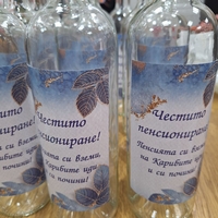 Бутилки с етикет Пенсиониране