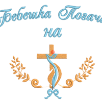 Погача 11