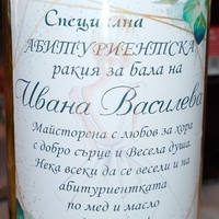 Бутилки с Етикет за Бал