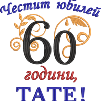 60 години